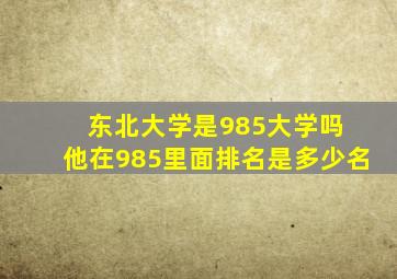 东北大学是985大学吗 他在985里面排名是多少名